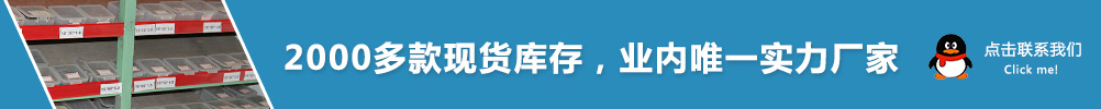 2000多款现货库存，业内唯一实力厂家